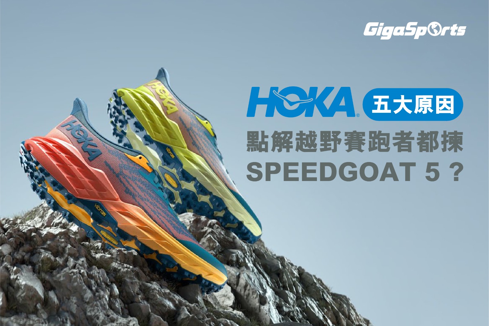 【經典越野再進化】 HOKA Speedgoat 5 恣意跑，跑不設限 4折大劈價男款