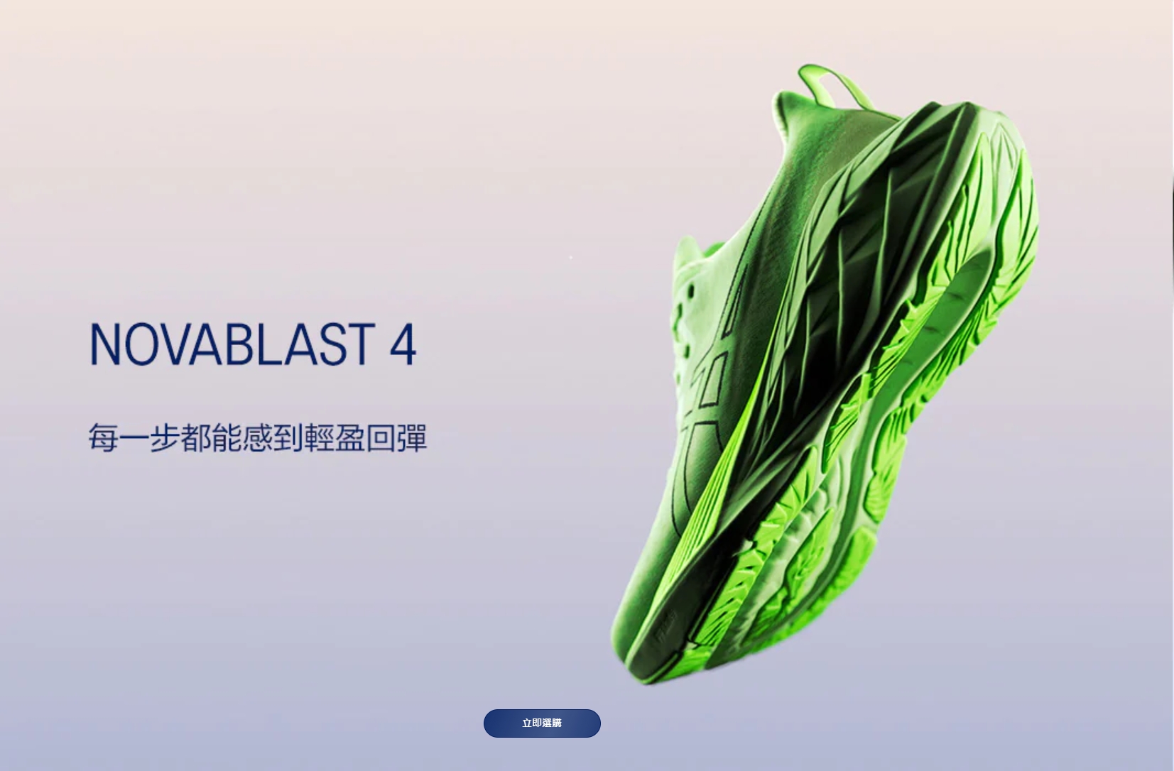 跑鞋2025｜ASICS 「Novablast 4 登場！彈跳感爆燈，跑出新高度！」