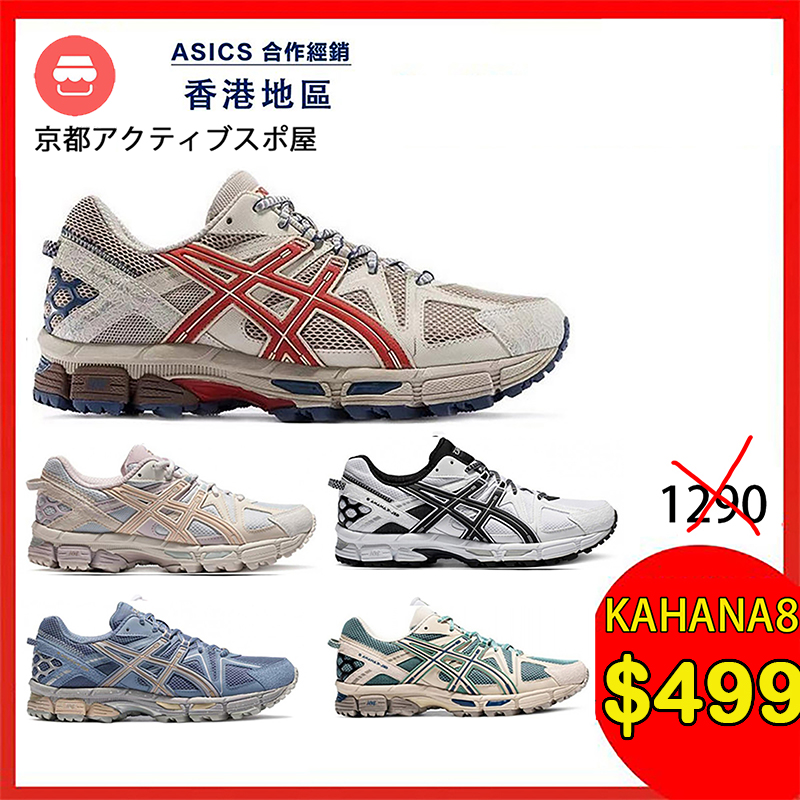 【超值特惠購】越野｜山間 【ASICS GEL-KAHANA8 系列跑鞋】