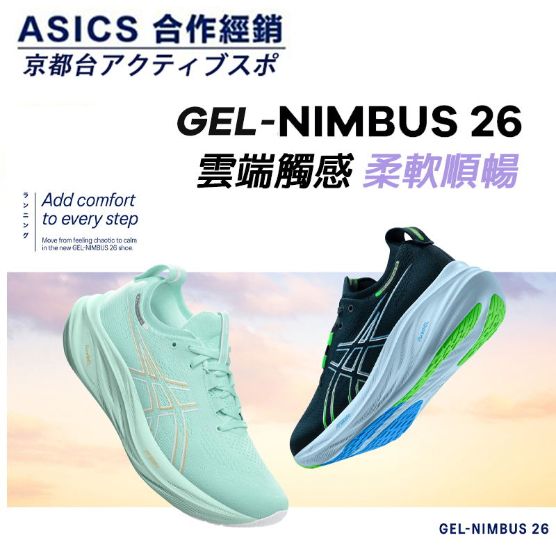 【 [順豐直發，日本正貨]】跑鞋2024｜「零負擔」雲之王 ASICS GEL-NIMBUS 26 寬楦跑鞋