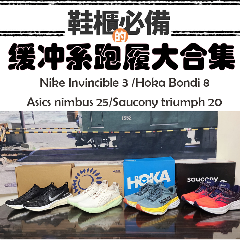【緩衝系跑履大亂鬥】Nike Invincible 3 、Hoka Bondi 8、Asics nimbus 25、Saucony triumph 20