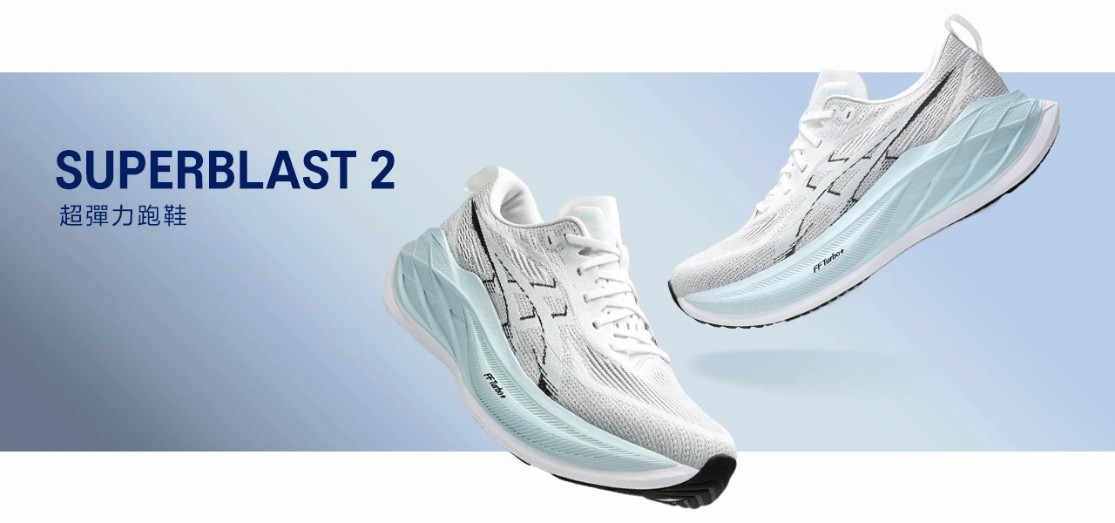 跑鞋2025｜ 最速彈力鞋款 ASICS SUPERBLAST 2 突破天際 彈到外太空