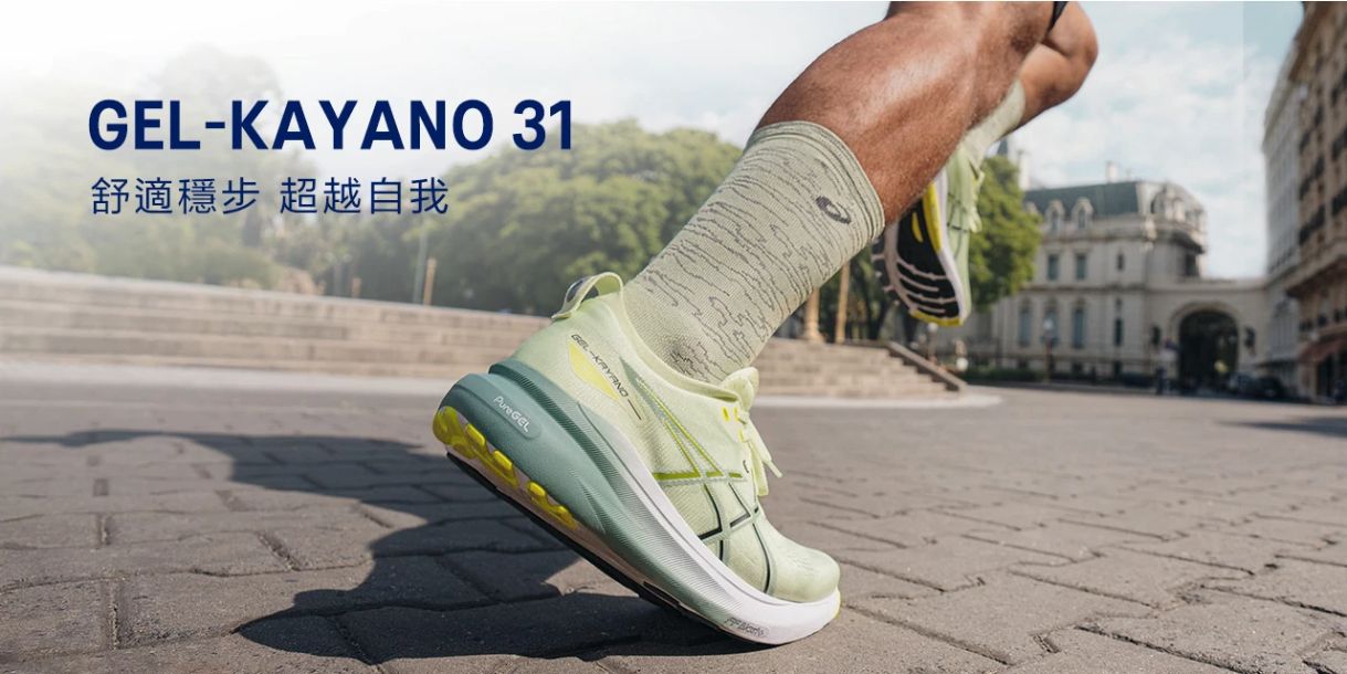 跑鞋2025 ｜頂級支撐型跑鞋 GEL-KAYANO  31 系列