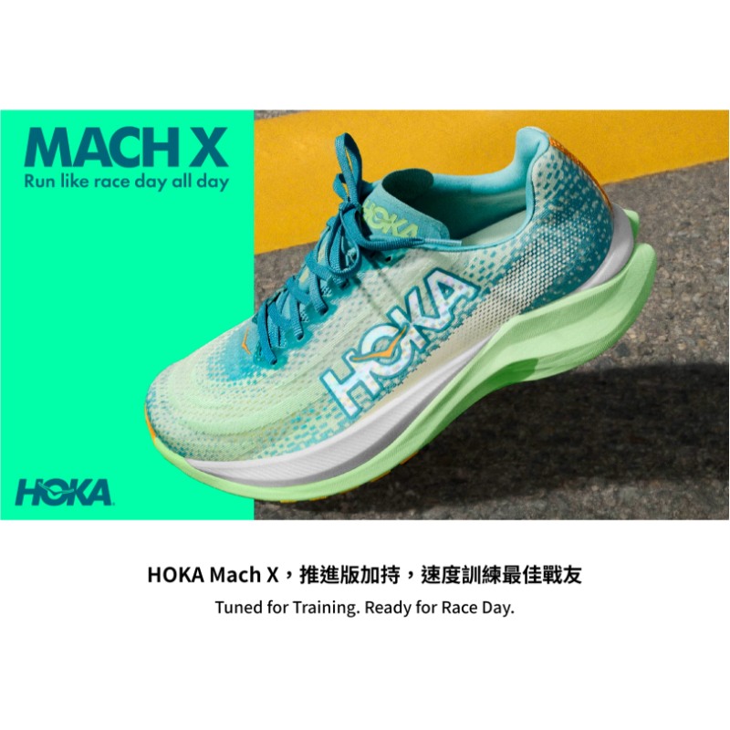 【 Ready for Race Day】HOKA Mach X，推進版加持，速度訓練最佳戰友